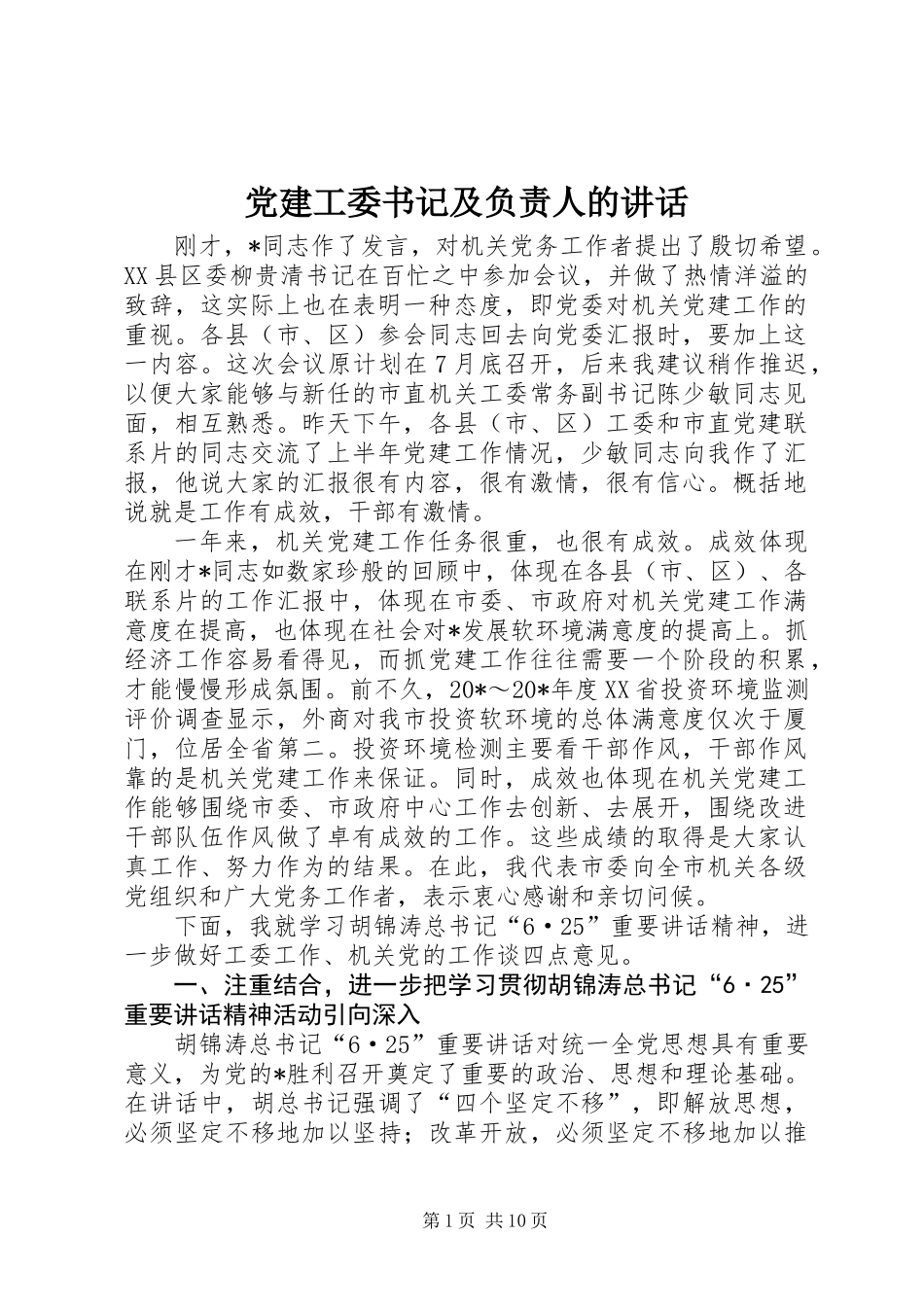 党建工委书记及负责人的讲话_第1页