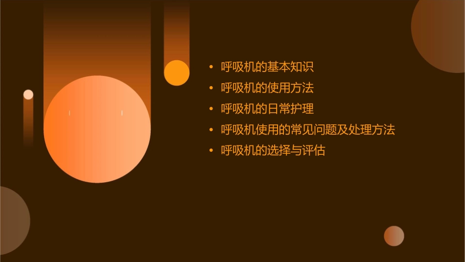 呼吸机的使用讲课护理课件_第2页