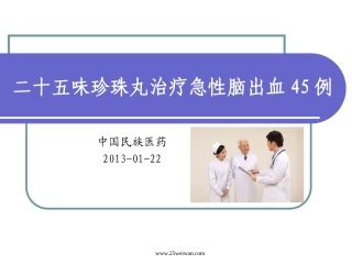 二十五味珍珠丸对高血压脑出血作用应用