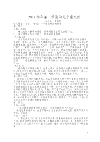 2014学年第一学期幼儿个案跟踪