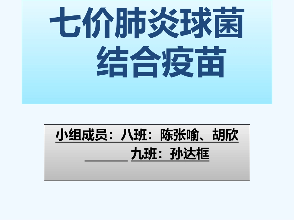 七价肺炎球菌疫苗_第1页