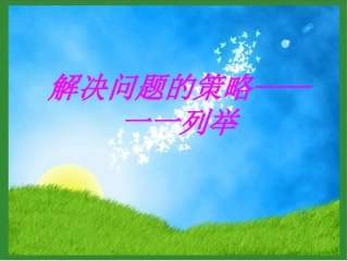 五年级数学(上册)解决问题策略2