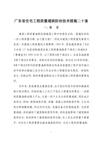 广东省住宅工程质量通病防治技术措施二十条