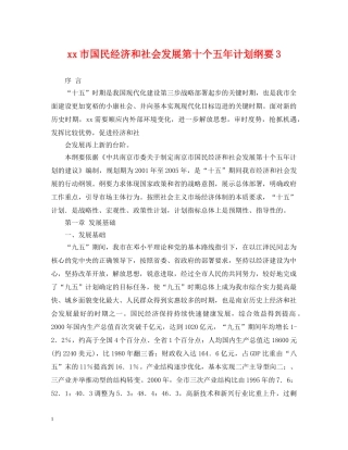 xx市国民经济和社会发展第十个五年计划纲要3 