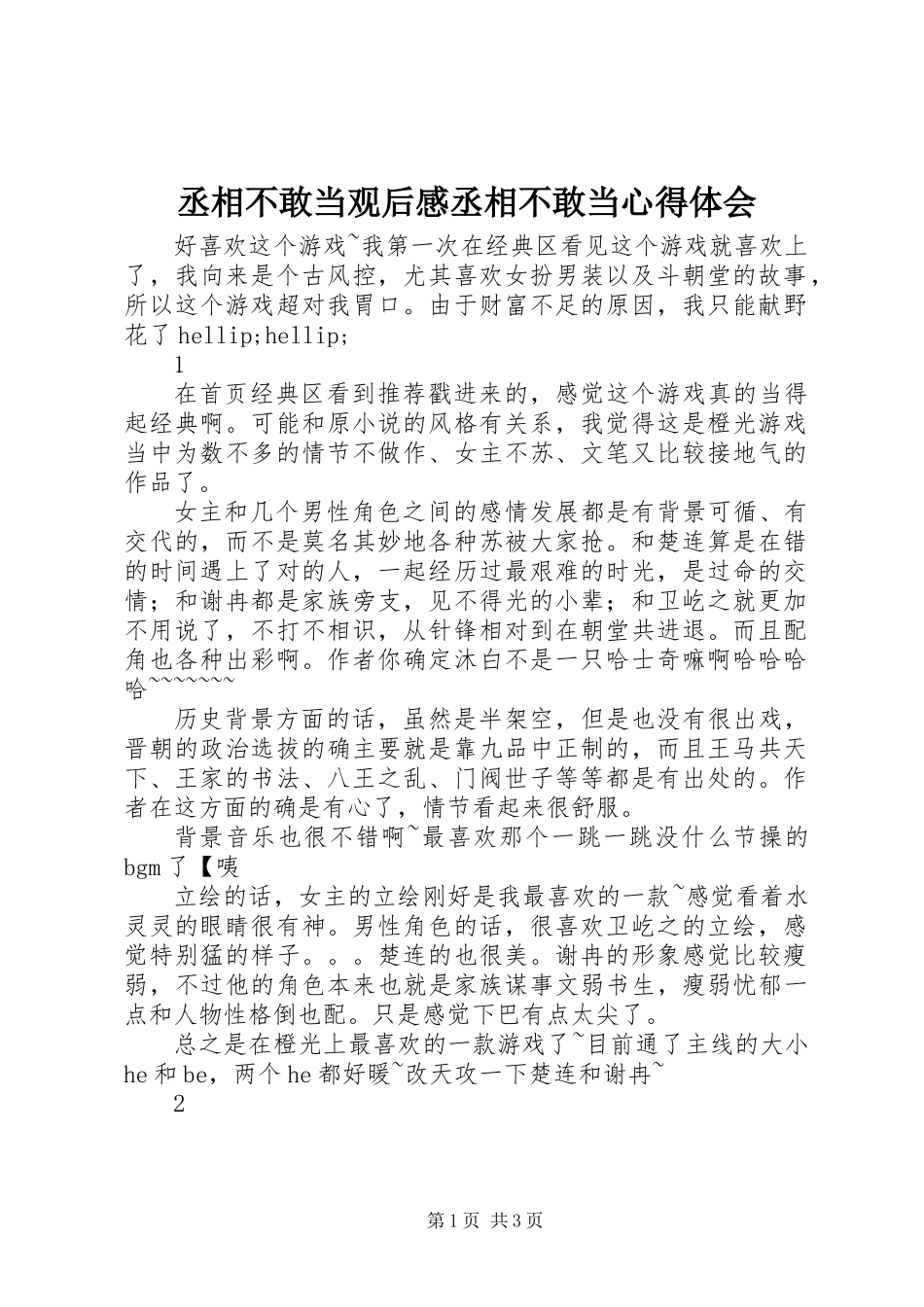 丞相不敢当观后感丞相不敢当心得体会_第1页