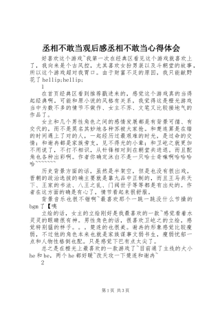 丞相不敢当观后感丞相不敢当心得体会