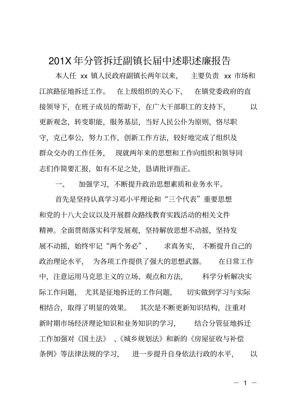 201X年分管拆迁副镇长届中述职述廉报告_第1页
