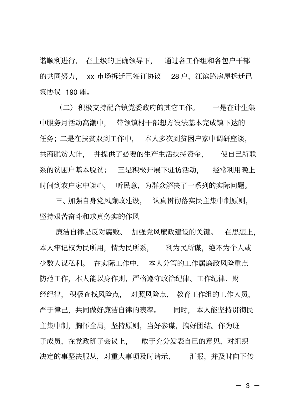 201X年分管拆迁副镇长届中述职述廉报告_第3页