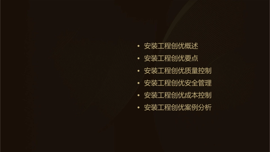 安装工程创优控制要点课件_第2页