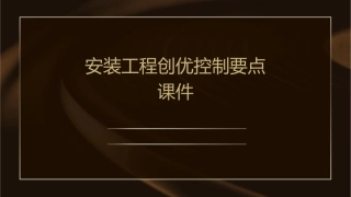 安装工程创优控制要点课件