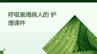 呼吸衰竭病人的护理课件
