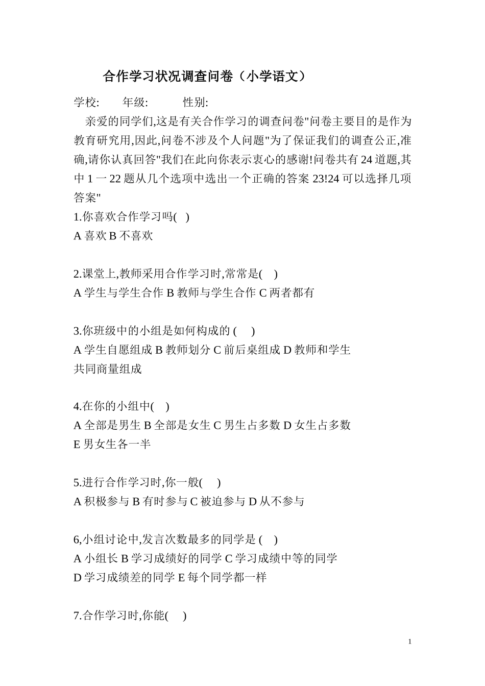 合作学习状况调查问卷(小学语文)_第1页