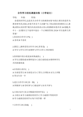 合作学习状况调查问卷(小学语文)