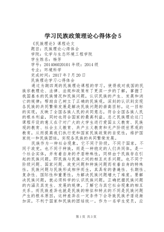 学习民族政策理论心得体会5