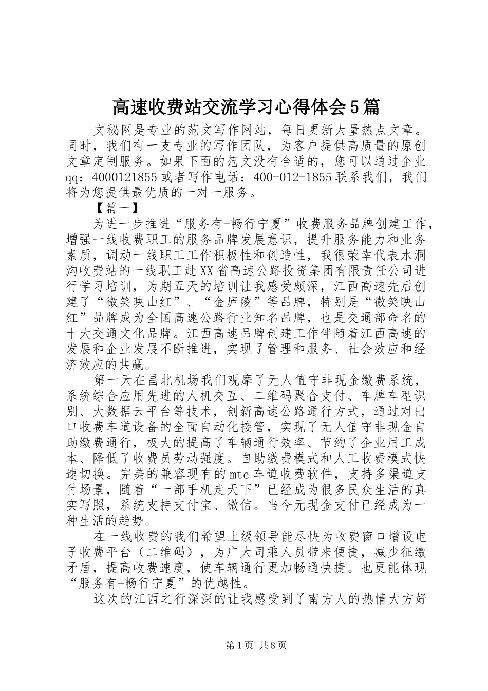 高速收费站交流学习心得体会5篇_第1页