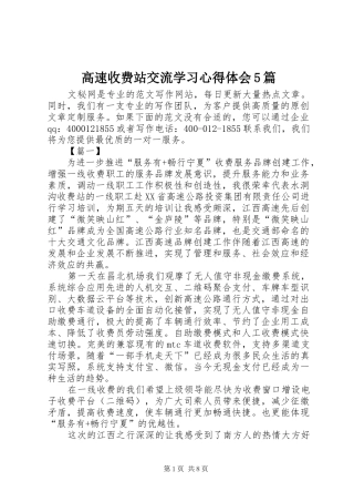 高速收费站交流学习心得体会5篇
