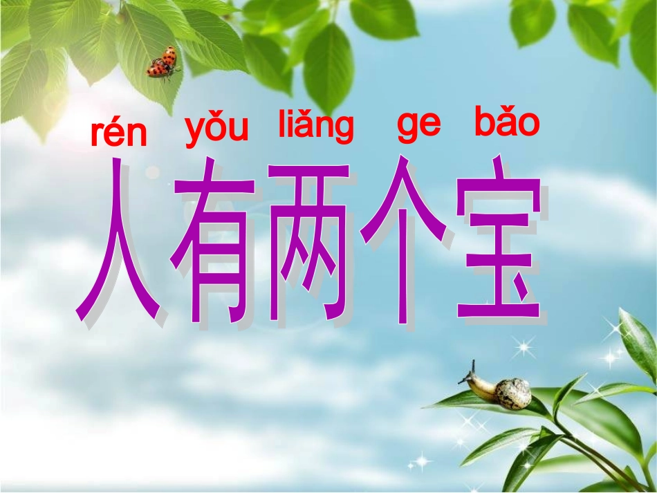 人有两个宝（2）2_第1页