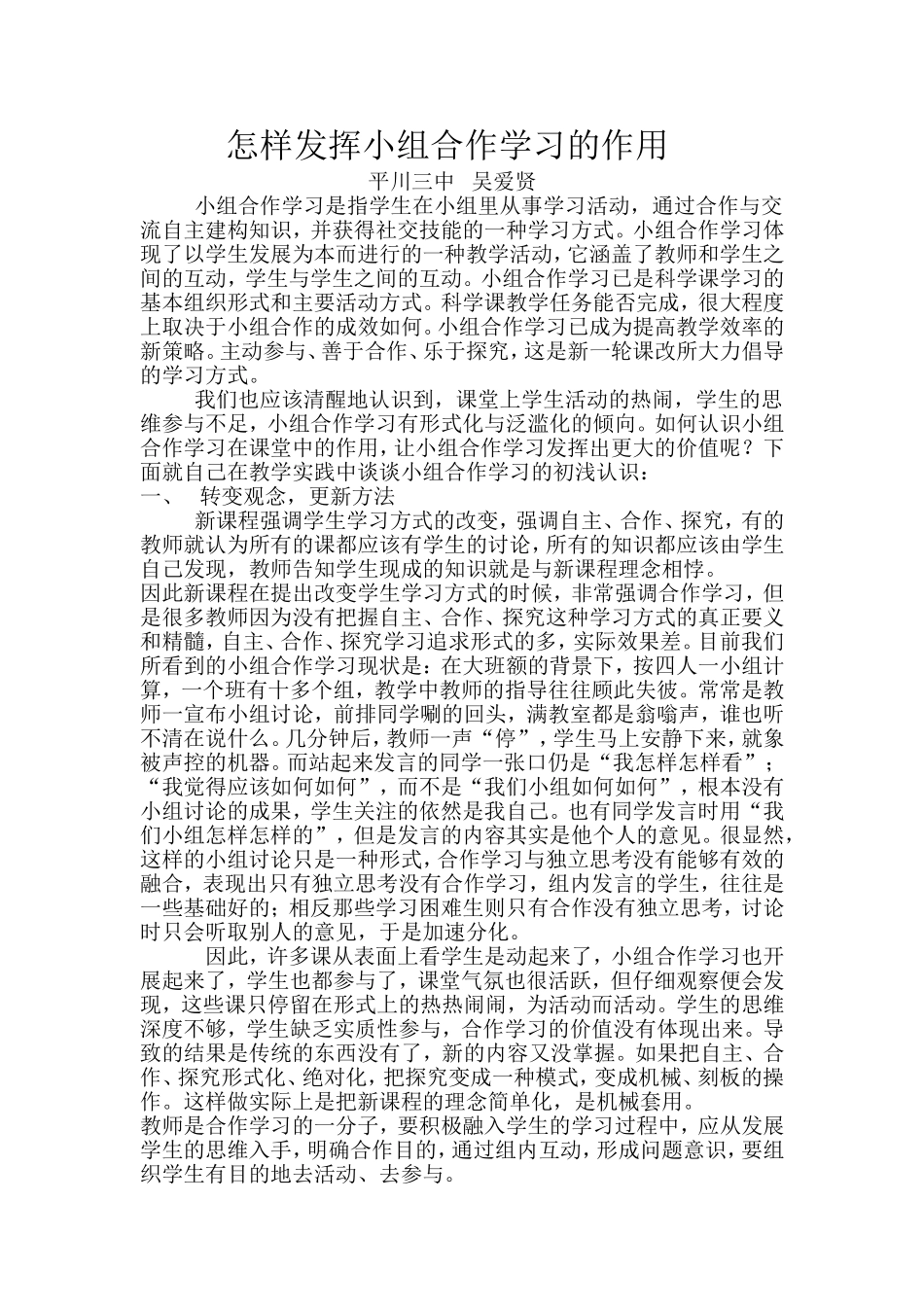 怎样发挥小组合作学习的作用_第1页