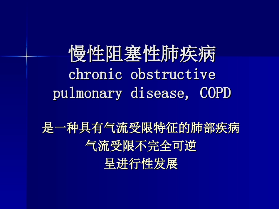 慢性阻塞性肺病.ppt_第1页