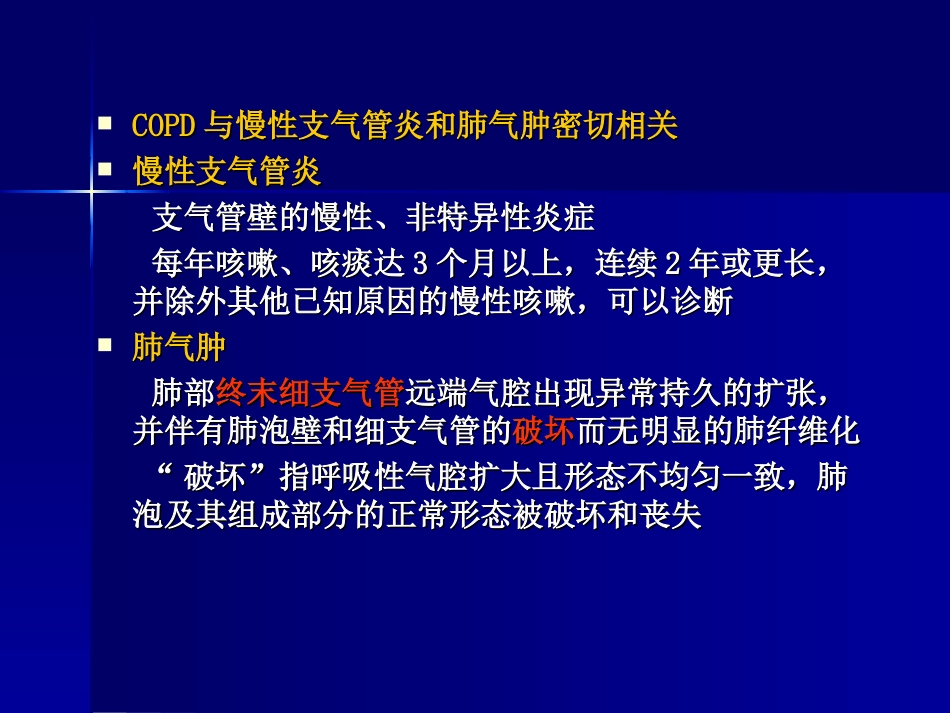 慢性阻塞性肺病.ppt_第3页