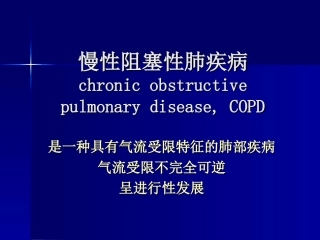 慢性阻塞性肺病.ppt