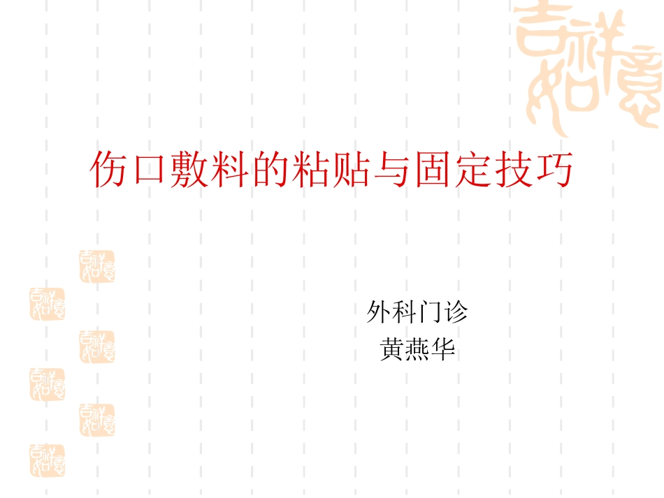 伤口敷料的粘贴与固定技巧概要_第1页