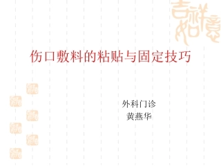 伤口敷料的粘贴与固定技巧概要