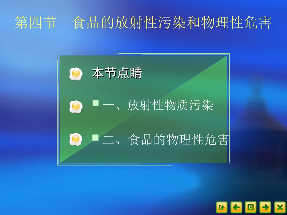 食品营养卫生44食品的放射性污染汇总_第1页