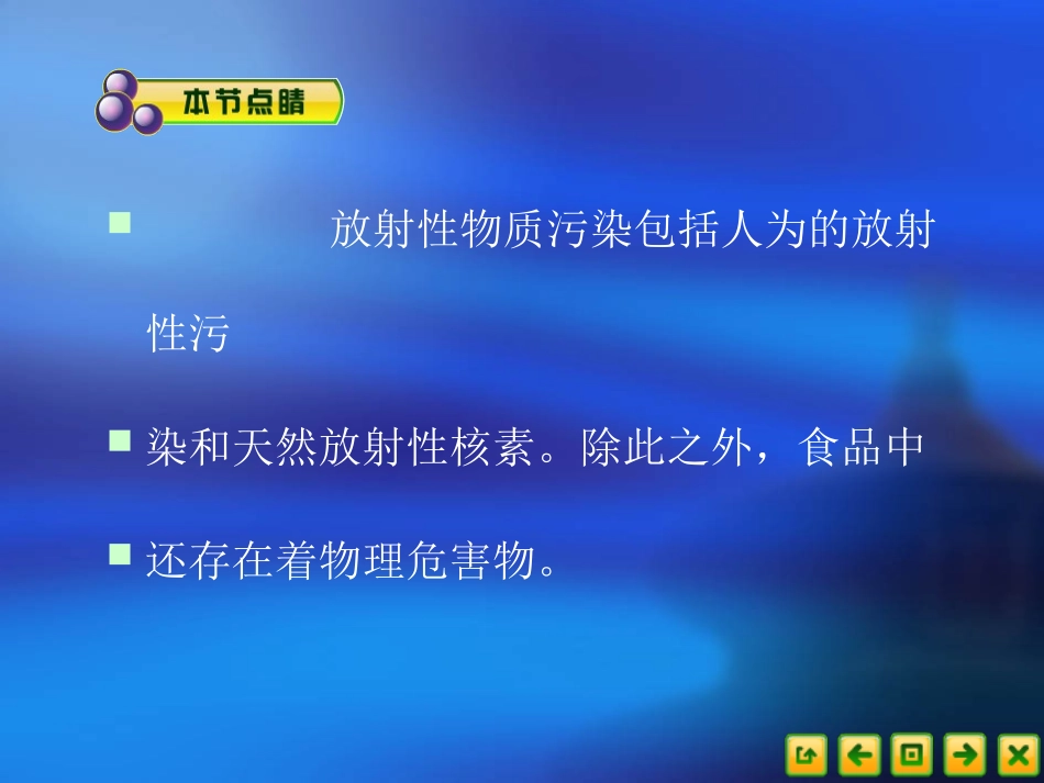 食品营养卫生44食品的放射性污染汇总_第2页