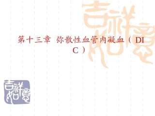 凝血因子和血小板被激活