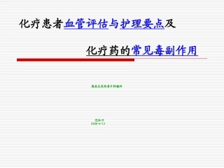 化疗患者血管评估浅论