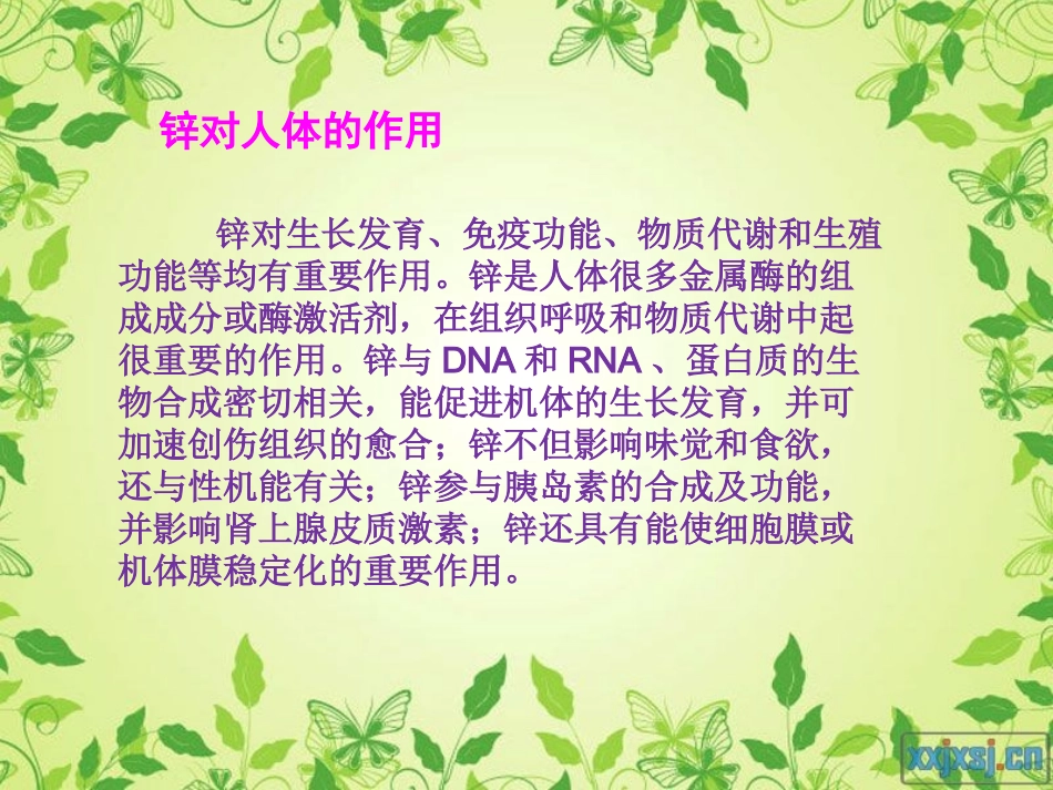 微量元素对人体的作用---锌_第3页