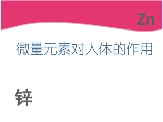 微量元素对人体的作用---锌