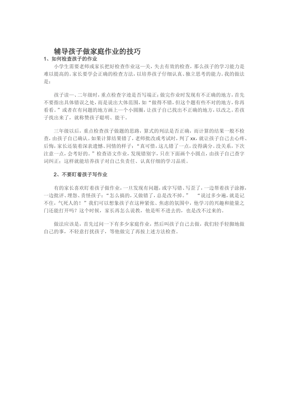 辅导孩子做家庭作业的技巧_第1页