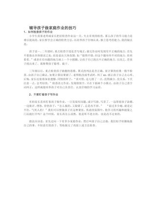 辅导孩子做家庭作业的技巧
