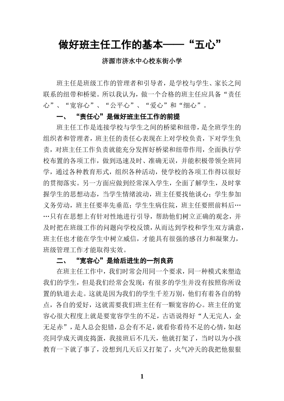 做好班主任工作的基本——“五心”_第1页