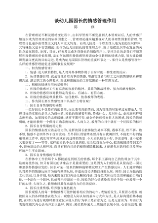 谈幼儿园园长的情感管理作用