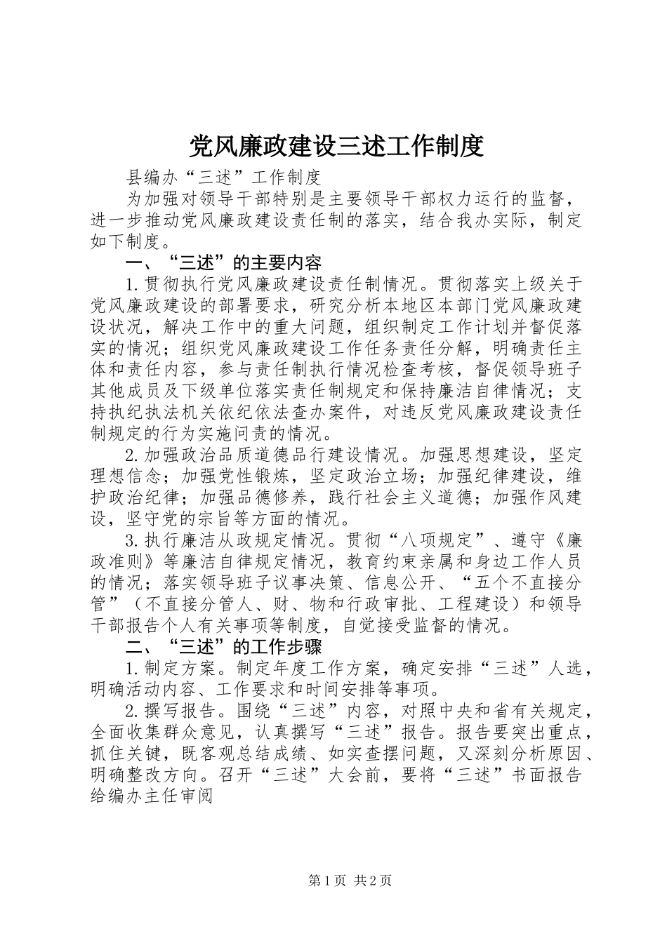 党风廉政建设三述工作制度_第1页