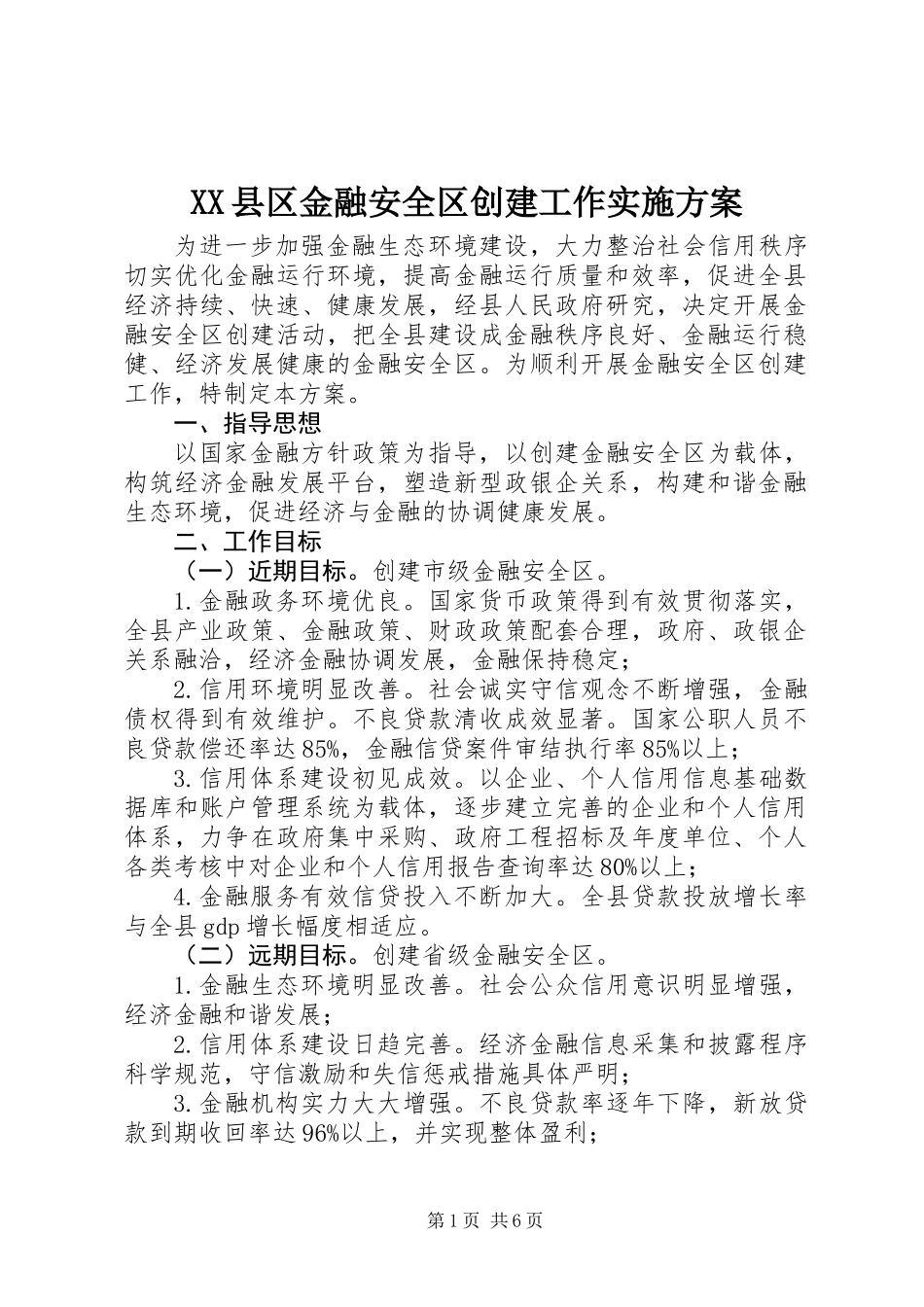 XX县区金融安全区创建工作实施方案_第1页