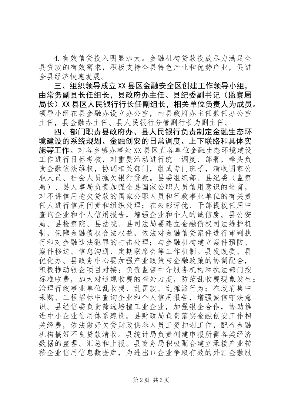 XX县区金融安全区创建工作实施方案_第2页