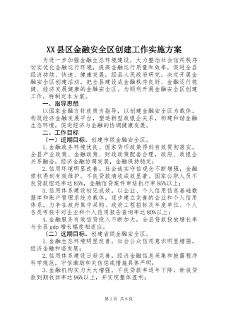 XX县区金融安全区创建工作实施方案