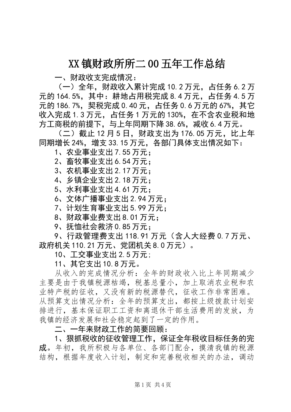 XX镇财政所所二00五年工作总结_第1页