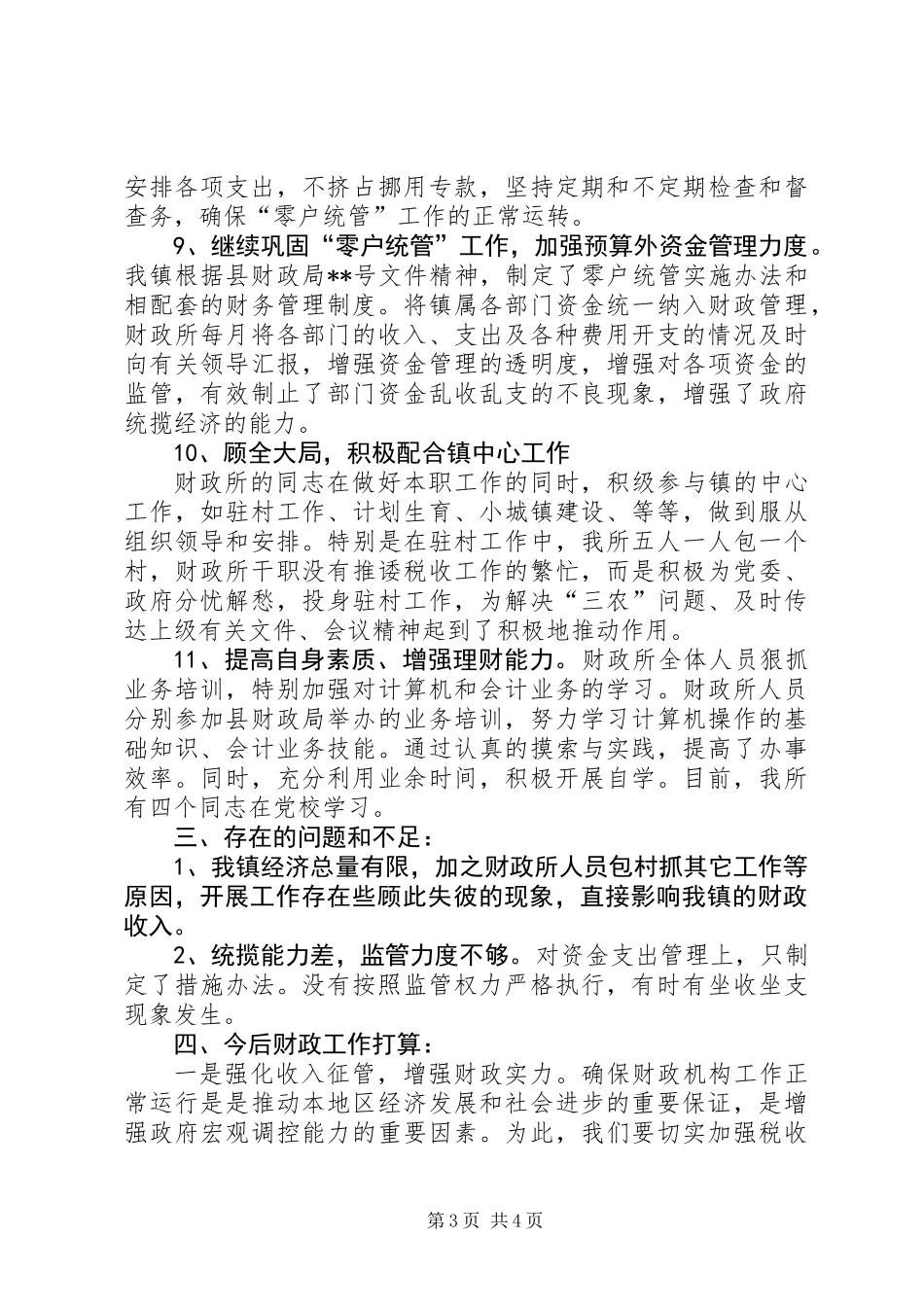 XX镇财政所所二00五年工作总结_第3页