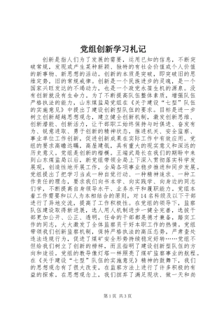 党组创新学习札记