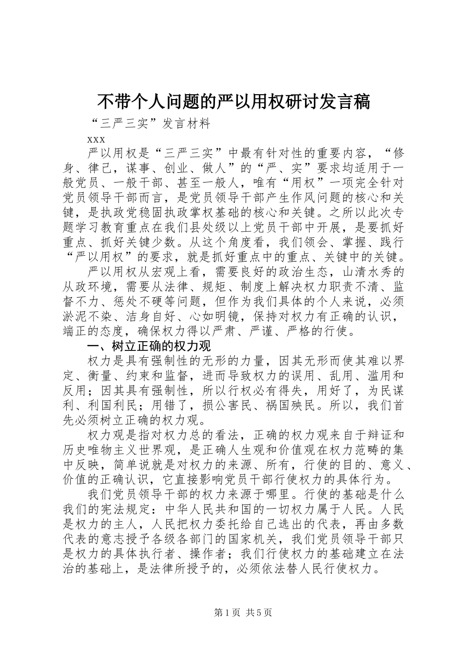 不带个人问题的严以用权研讨发言稿_第1页