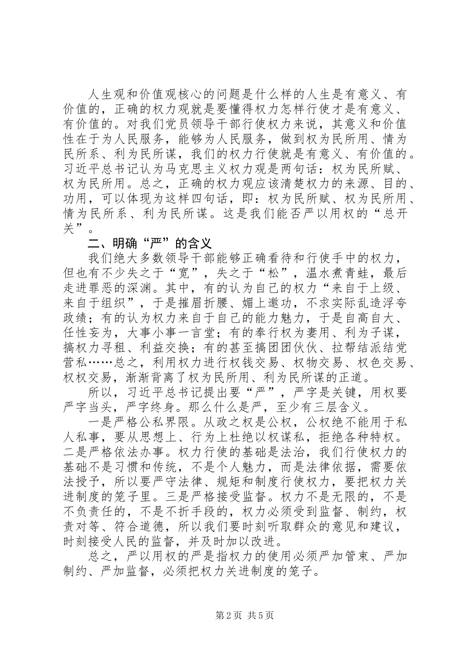 不带个人问题的严以用权研讨发言稿_第2页