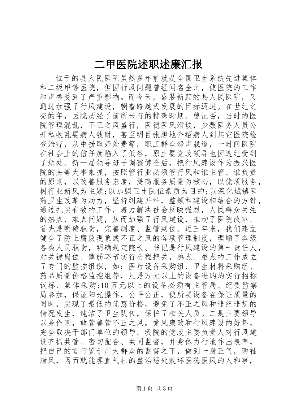 二甲医院述职述廉汇报_第1页