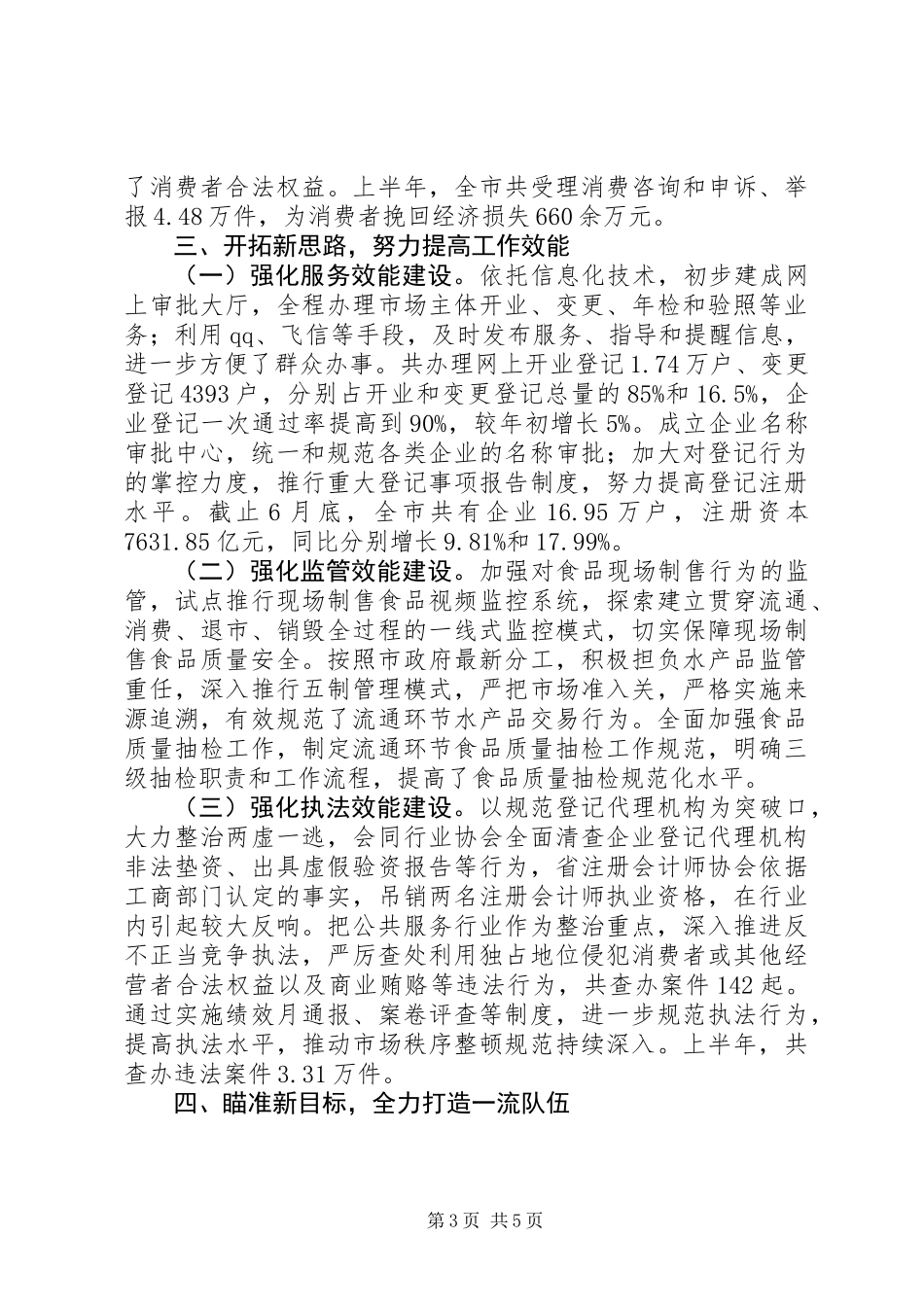 XX市工商局半年工作总结_第3页