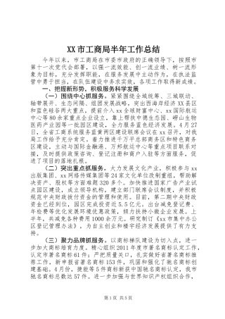 XX市工商局半年工作总结