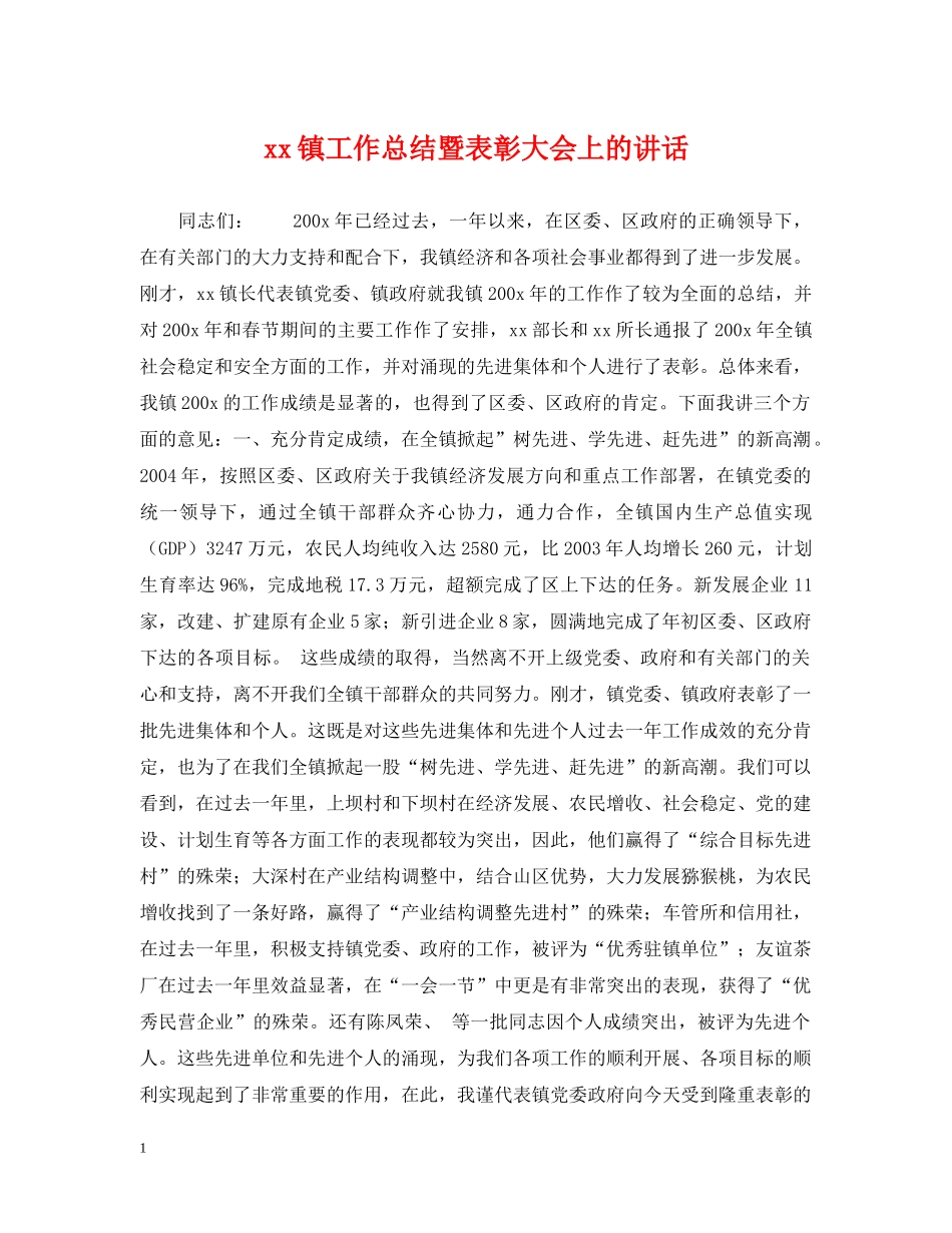 xx镇工作总结暨表彰大会上的讲话 _第1页